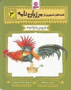 تصویر  خروس دنيا ديده / قصه هاي تصويري از مرزبان نامه 3
