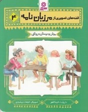 تصویر  موش و دوستان دروغكي / قصه هاي تصويري از مرزبان نامه 4