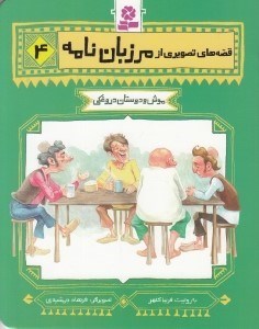 تصویر  موش و دوستان دروغكي / قصه هاي تصويري از مرزبان نامه 4