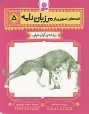 تصویر  بزغاله ي آوازه خوان / قصه هاي تصويري از مرزبان نامه 5