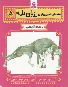 تصویر  بزغاله ي آوازه خوان / قصه هاي تصويري از مرزبان نامه 5