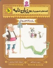 تصویر  مار در خانه ي موش / قصه هاي تصويري از مرزبان نامه 10