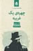 تصویر  چهره ي يك غريبه / ادبيات پليسي 10