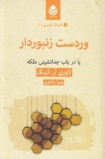 تصویر  وردست زنبوردار يا در باب جدا نشيني ملكه / ادبيات پليسي 11