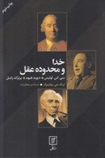 تصویر  خدا و محدوده عقل (سي. اس. لوئيس - ديويد هيوم - برتراند راسل)