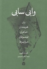 تصویر  وابي سابي (براي هنرمندان شاعران فيلسوفان ديزاينرها)