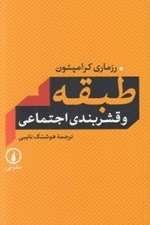 تصویر  طبقه و قشربندي اجتماعي