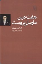 تصویر  هفت درس مارسل پروست