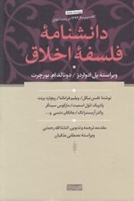 تصویر  دانشنامه فلسفه اخلاق