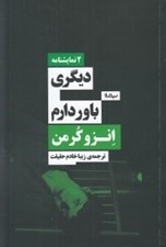 تصویر  ديگري - باور دارم (2 نمايشنامه)
