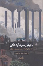 تصویر  زايش سرمايه داري (از چشم انداز سده بيست و يكم)