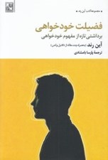 تصویر  فضيلت خودخواهي (برداشتي تازه از مفهوم خودخواهي)