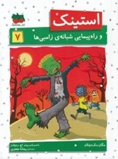 تصویر  استينك و راه پيمايي شبانه ي زامبي ها / استينك دمدمي 7