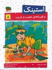 تصویر  استينك و قورباغه ي عجيب و غريب / استينك دمدمي 8
