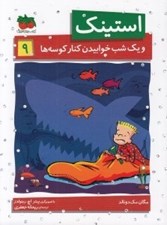 تصویر  استينك و يك شب خوابيدن كنار كوسه ها / استينك دمدمي 9