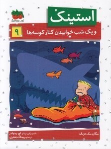 تصویر  استينك و يك شب خوابيدن كنار كوسه ها / استينك دمدمي 9