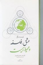 تصویر  همبستگي عشق فلسفه و محيط زيست