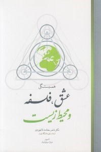 تصویر  همبستگي عشق فلسفه و محيط زيست