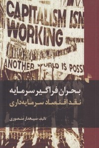 تصویر  بحران فراگير سرمايه (نقد اقتصاد سرمايه داري)