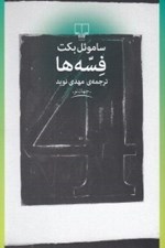 تصویر  فسه ها