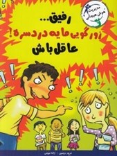 تصویر  رفيق زورگويي مايه دردسره! عاقل باش / مديدريت هوش هيجاني