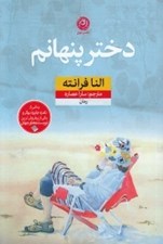 تصویر  دختر پنهانم