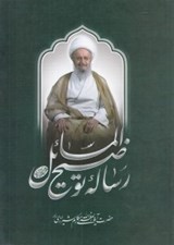 تصویر  رساله توضيح المسائل (ناصر مكارم شيرازي)