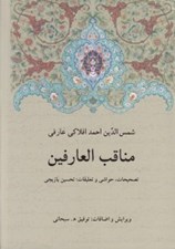 تصویر  مناقب العارفين