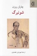 تصویر  شونبرگ