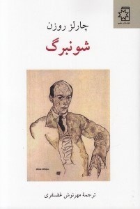 تصویر  شونبرگ