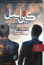 تصویر  كين و ايبل (هابيل و قابيل)