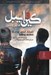 تصویر  كين و ايبل (هابيل و قابيل)