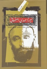 تصویر  ميرزا مهدي اصفهاني (از مكتب سلوكي سامراء تا مكتب معارف خراسان)
