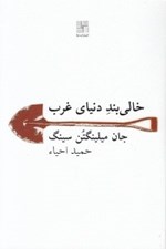 تصویر  خالي بند دنياي غرب