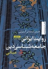 تصویر  روايت ايراني جامعه شناسي دين 1 (مباني)