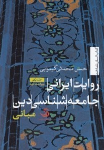 تصویر  روايت ايراني جامعه شناسي دين 1 (مباني)