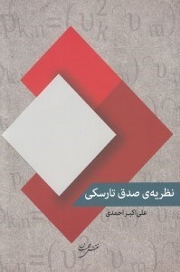 تصویر  نظريه ي صدق تارسكي