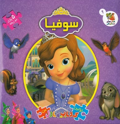 تصویر  سوفيا / اولين كتاب پازل من (دوزبانه)