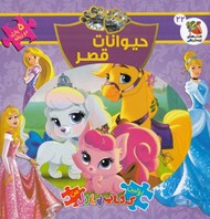 تصویر  حيوانات قصر / اولين كتاب پازل من 22 (دوزبانه)