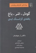 تصویر  گودل اشر باخ بافته ي گرانسنگ ابدي