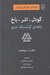 تصویر  گودل اشر باخ بافته ي گرانسنگ ابدي