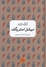 تصویر  ميشل استروگف / شاهكارهاي ادبي جهان