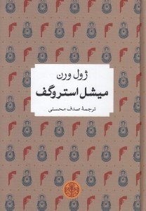 تصویر  ميشل استروگف / شاهكارهاي ادبي جهان