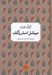 تصویر  ميشل استروگف / شاهكارهاي ادبي جهان