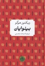 تصویر  بينوايان / شاهكارهاي ادبي جهان