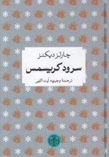 تصویر  سرود كريسمس / شاهكارهاي ادبي