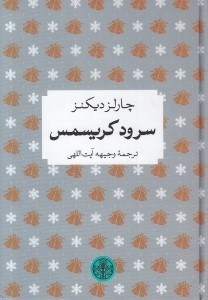 تصویر  سرود كريسمس / شاهكارهاي ادبي