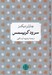 تصویر  سرود كريسمس / شاهكارهاي ادبي