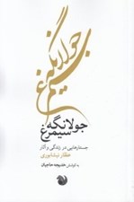 تصویر  جولانگه سيمرغ (جستارهايي در زندگي و آثار عطار نيشابوري)