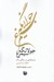 تصویر  جولانگه سيمرغ (جستارهايي در زندگي و آثار عطار نيشابوري)